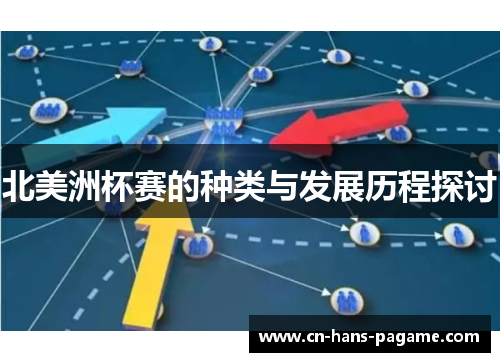 北美洲杯赛的种类与发展历程探讨