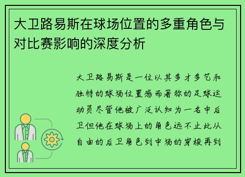 大卫路易斯在球场位置的多重角色与对比赛影响的深度分析