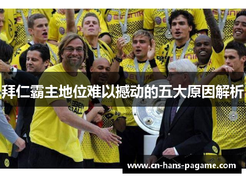 拜仁霸主地位难以撼动的五大原因解析