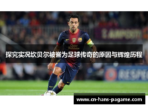 探究实况坎贝尔被誉为足球传奇的原因与辉煌历程