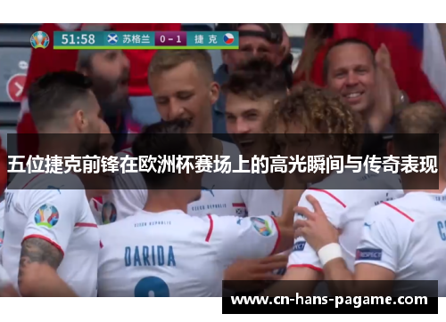 五位捷克前锋在欧洲杯赛场上的高光瞬间与传奇表现