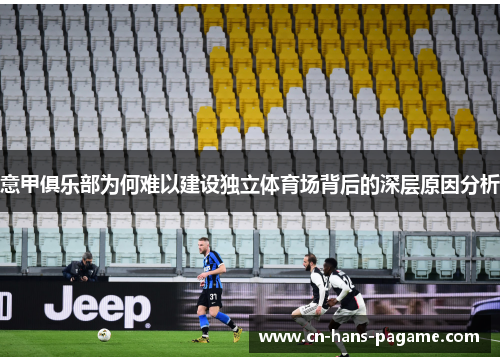 意甲俱乐部为何难以建设独立体育场背后的深层原因分析