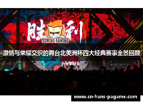 激情与荣耀交织的舞台北美洲杯四大经典赛事全景回顾