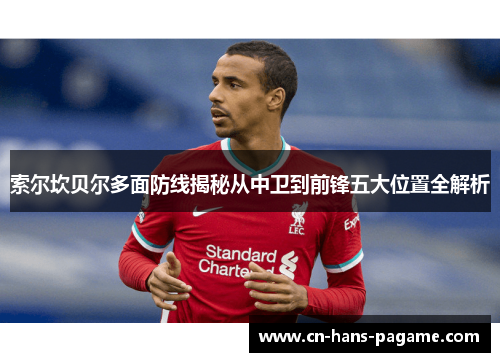 索尔坎贝尔多面防线揭秘从中卫到前锋五大位置全解析