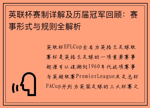英联杯赛制详解及历届冠军回顾：赛事形式与规则全解析
