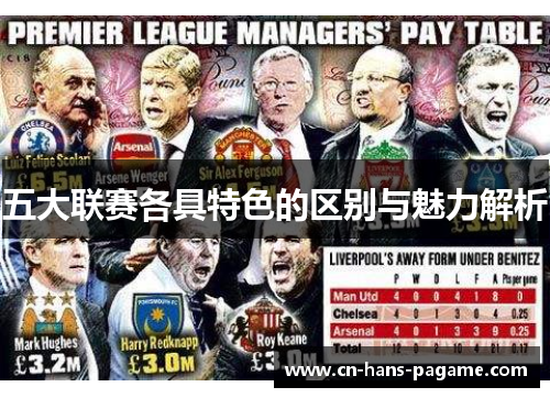 五大联赛各具特色的区别与魅力解析