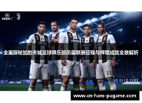 全面探秘加的夫城足球俱乐部历届联赛征程与辉煌成就全景解析