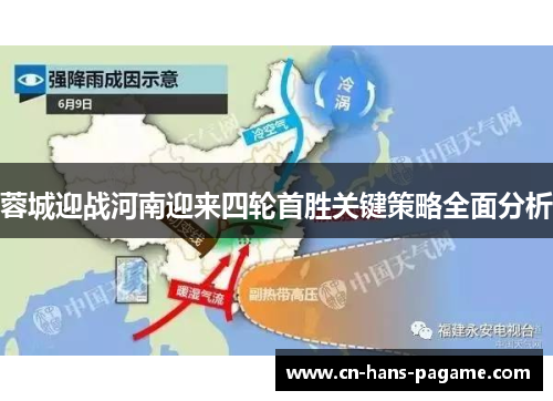 蓉城迎战河南迎来四轮首胜关键策略全面分析