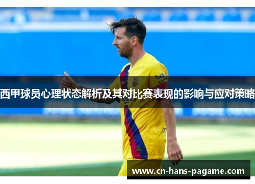 西甲球员心理状态解析及其对比赛表现的影响与应对策略