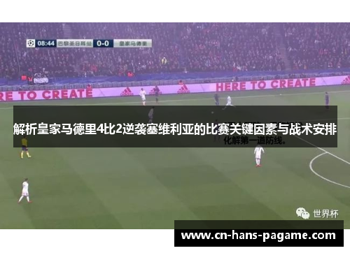 解析皇家马德里4比2逆袭塞维利亚的比赛关键因素与战术安排