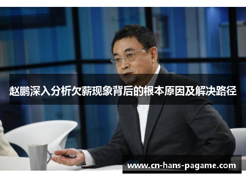 赵鹏深入分析欠薪现象背后的根本原因及解决路径