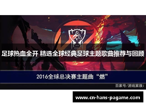 足球热血全开 精选全球经典足球主题歌曲推荐与回顾
