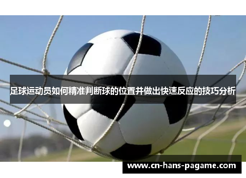 足球运动员如何精准判断球的位置并做出快速反应的技巧分析