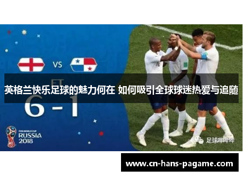 英格兰快乐足球的魅力何在 如何吸引全球球迷热爱与追随