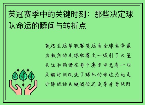 英冠赛季中的关键时刻：那些决定球队命运的瞬间与转折点