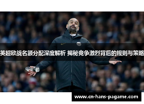 英超欧战名额分配深度解析 揭秘竞争激烈背后的规则与策略