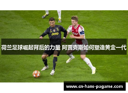 荷兰足球崛起背后的力量 阿贾克斯如何塑造黄金一代