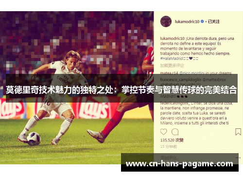 莫德里奇技术魅力的独特之处：掌控节奏与智慧传球的完美结合