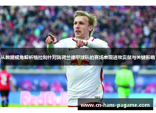 从数据视角解析格拉利什对阵荷兰德甲球队的赛场表现进攻贡献与关键影响