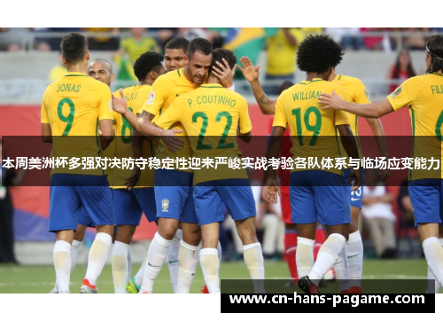 本周美洲杯多强对决防守稳定性迎来严峻实战考验各队体系与临场应变能力