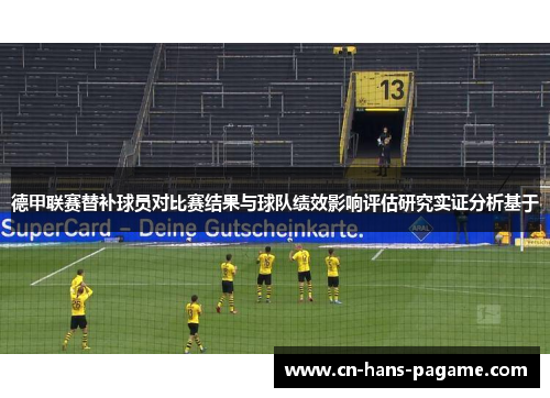 德甲联赛替补球员对比赛结果与球队绩效影响评估研究实证分析基于
