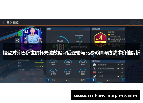 福登对阵巴萨世俱杯关键数据背后逻辑与比赛影响深度战术价值解析