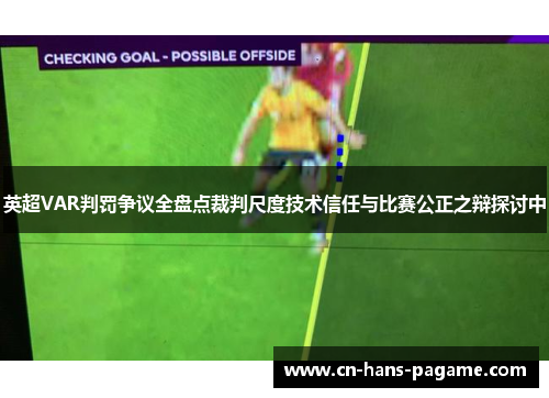 英超VAR判罚争议全盘点裁判尺度技术信任与比赛公正之辩探讨中