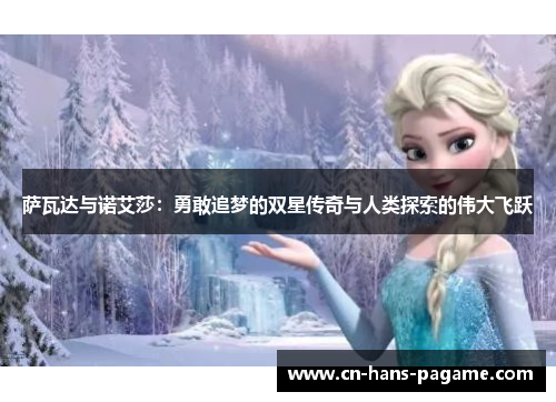 萨瓦达与诺艾莎：勇敢追梦的双星传奇与人类探索的伟大飞跃