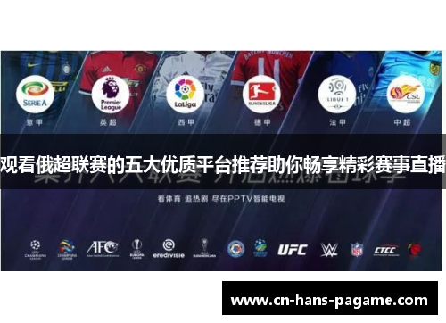 观看俄超联赛的五大优质平台推荐助你畅享精彩赛事直播