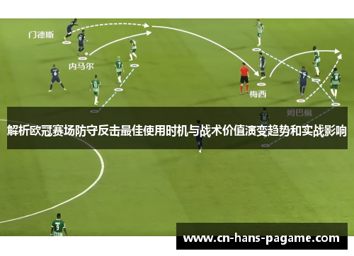 解析欧冠赛场防守反击最佳使用时机与战术价值演变趋势和实战影响