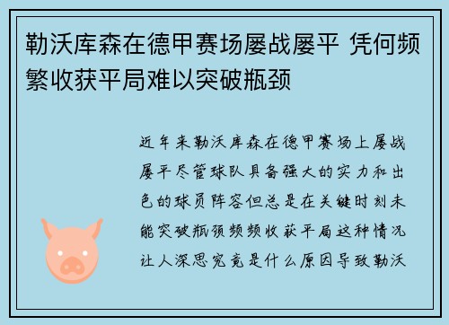 勒沃库森在德甲赛场屡战屡平 凭何频繁收获平局难以突破瓶颈