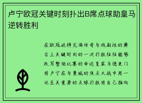 卢宁欧冠关键时刻扑出B席点球助皇马逆转胜利