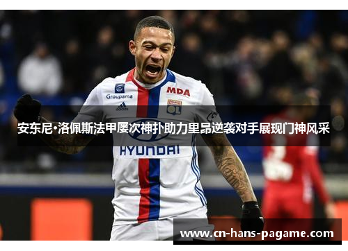 安东尼·洛佩斯法甲屡次神扑助力里昂逆袭对手展现门神风采