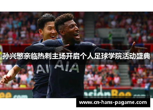孙兴慜亲临热刺主场开启个人足球学院活动盛典