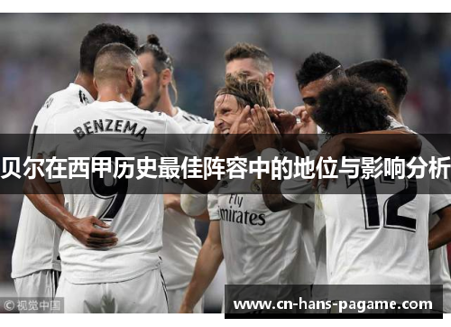 贝尔在西甲历史最佳阵容中的地位与影响分析