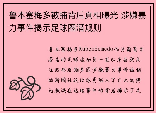 鲁本塞梅多被捕背后真相曝光 涉嫌暴力事件揭示足球圈潜规则