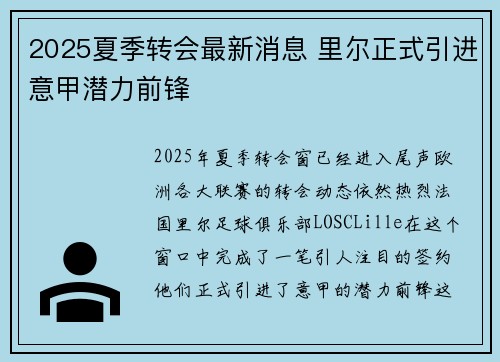2025夏季转会最新消息 里尔正式引进意甲潜力前锋