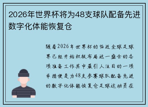 2026年世界杯将为48支球队配备先进数字化体能恢复仓