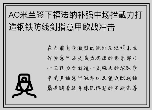 AC米兰签下福法纳补强中场拦截力打造钢铁防线剑指意甲欧战冲击