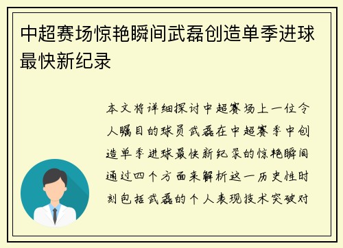 中超赛场惊艳瞬间武磊创造单季进球最快新纪录