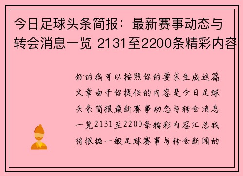 今日足球头条简报：最新赛事动态与转会消息一览 2131至2200条精彩内容汇总