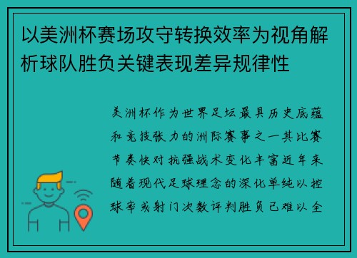 以美洲杯赛场攻守转换效率为视角解析球队胜负关键表现差异规律性