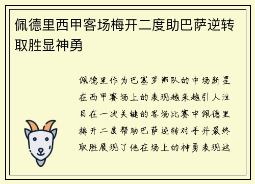 佩德里西甲客场梅开二度助巴萨逆转取胜显神勇