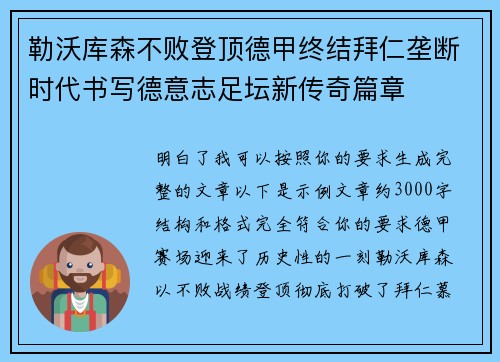 勒沃库森不败登顶德甲终结拜仁垄断时代书写德意志足坛新传奇篇章