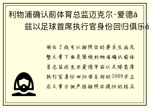 利物浦确认前体育总监迈克尔·爱德华兹以足球首席执行官身份回归俱乐部