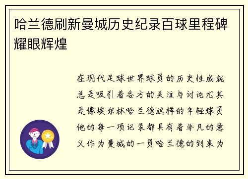 哈兰德刷新曼城历史纪录百球里程碑耀眼辉煌 哈兰德刷新曼城历史纪录百球里程碑耀眼辉煌