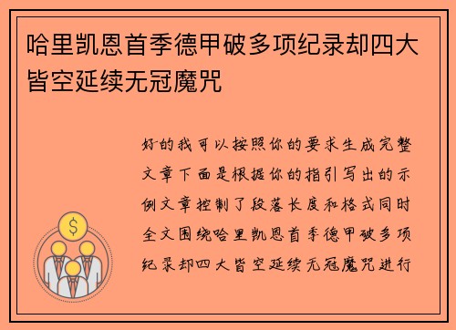 哈里凯恩首季德甲破多项纪录却四大皆空延续无冠魔咒