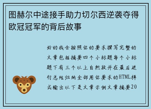 图赫尔中途接手助力切尔西逆袭夺得欧冠冠军的背后故事 图赫尔中途接手助力切尔西逆袭夺得欧冠冠军的背后故事