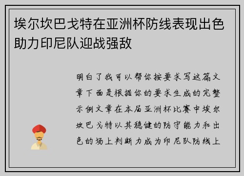 埃尔坎巴戈特在亚洲杯防线表现出色助力印尼队迎战强敌