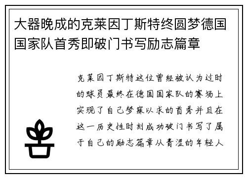 大器晚成的克莱因丁斯特终圆梦德国国家队首秀即破门书写励志篇章